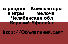  в раздел : Компьютеры и игры » USB-мелочи . Челябинская обл.,Верхний Уфалей г.